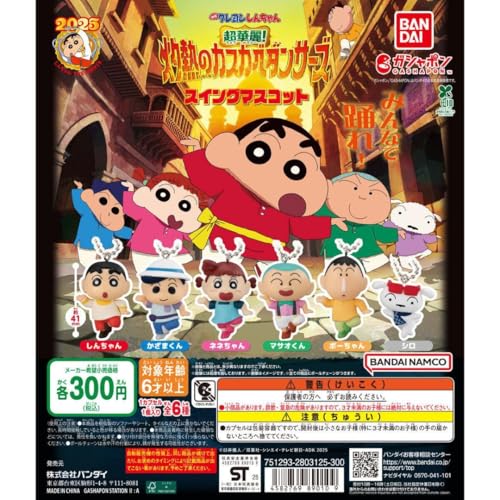 BANDAI - クレヨンしんちゃん 映画 24本セット 2025年8月】クレヨンしんちゃんのガチャガチャ新作・発売予定